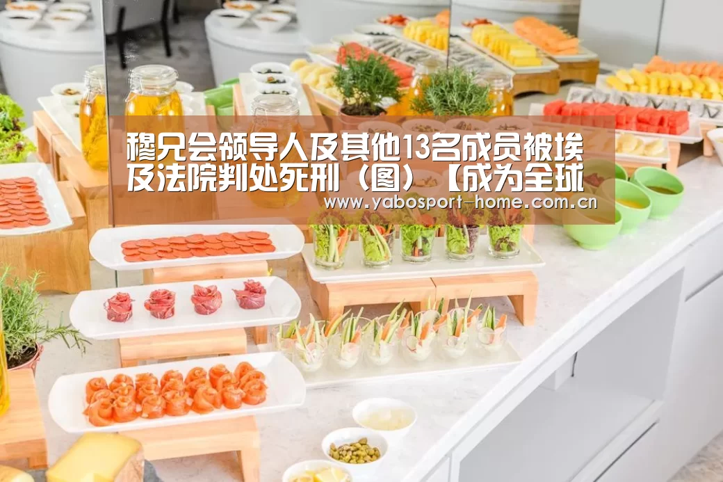 穆兄会领导人及其他13名成员被埃及法院判处死刑(图)【成为全球娱乐玩家的信赖首选。】(图1) 亚博app