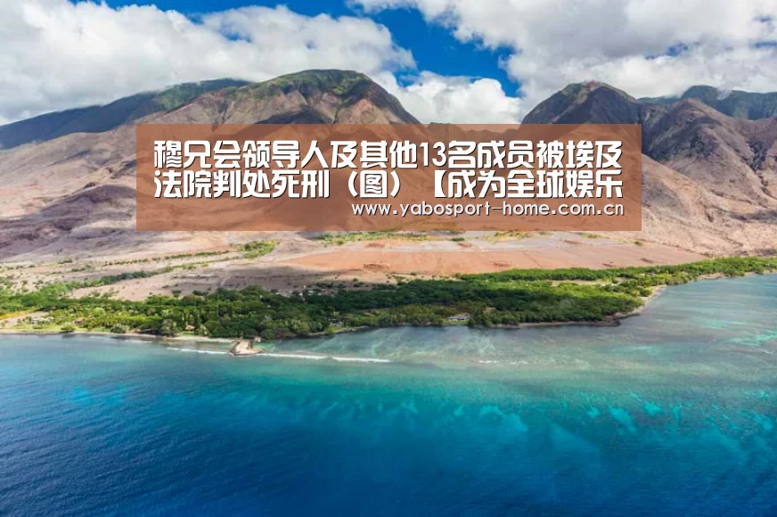 穆兄会领导人及其他13名成员被埃及法院判处死刑(图)【成为全球娱乐玩家的信赖首选。】(图4) 亚博app