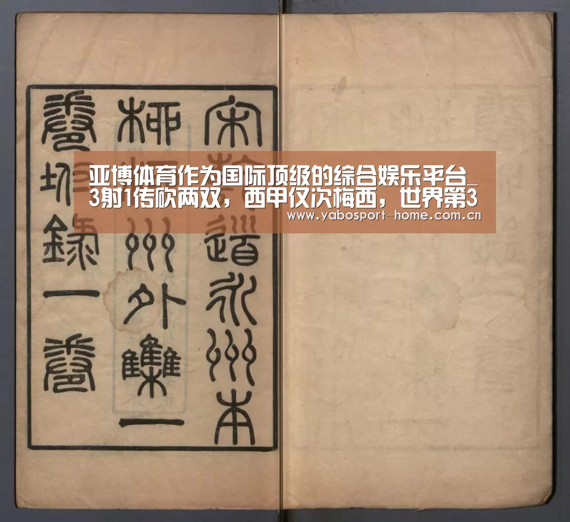 亚博体育作为国际顶级的综合娱乐平台_3射1传砍两双,西甲仅次梅西,世界第3满血重生(图3) 亚博体育作为国际顶级的综合娱乐平台