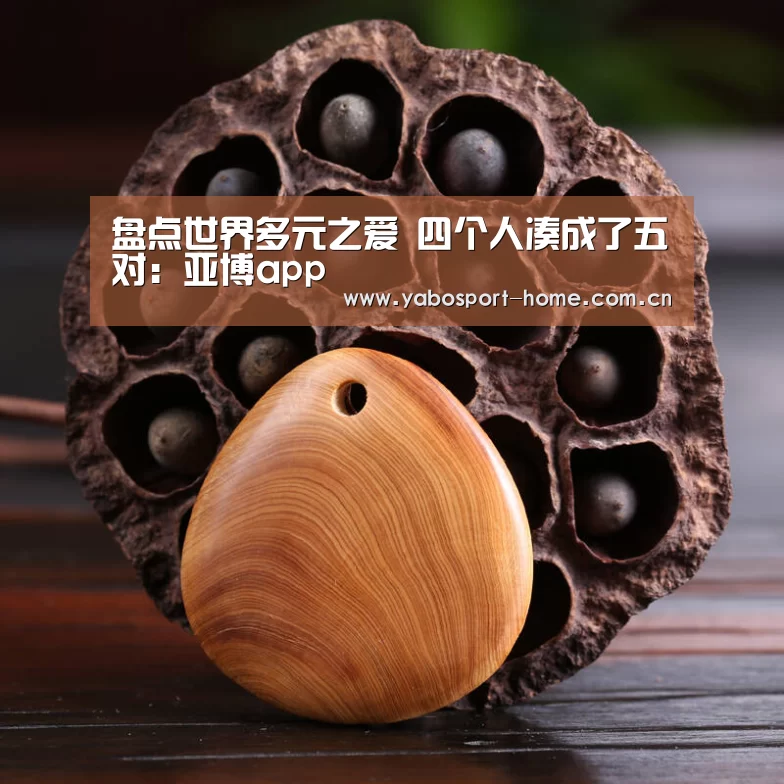 盘点世界多元之爱 四个人凑成了五对:亚博app(图1) 亚博平台